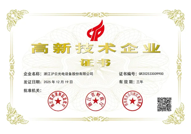 CHYLASER National High-Tech Enterprise certificate issued to Zhejiang Huyun Optoelectronic Equipment