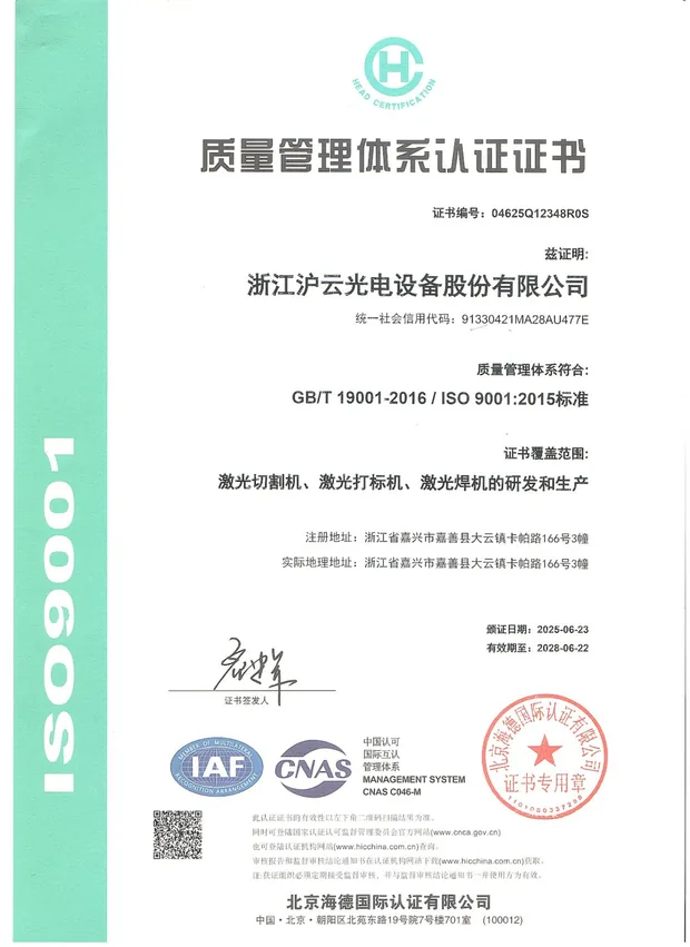 CHYLASER ISO 9001:2015 quality management system certificate covering R&D and production of laser cutting, marking and welding machines
