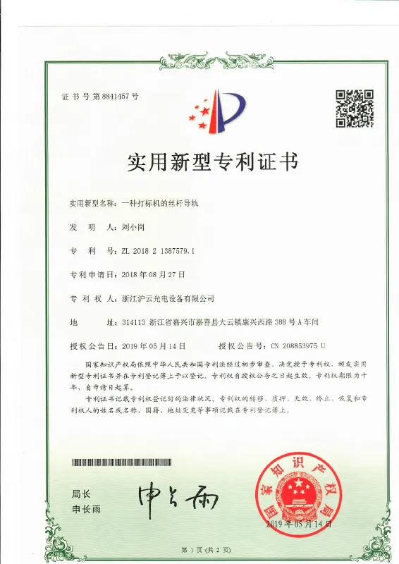 Marking Machine Lead-Screw Guide Rail — patent certificate ZL 2018 2 1387579.1