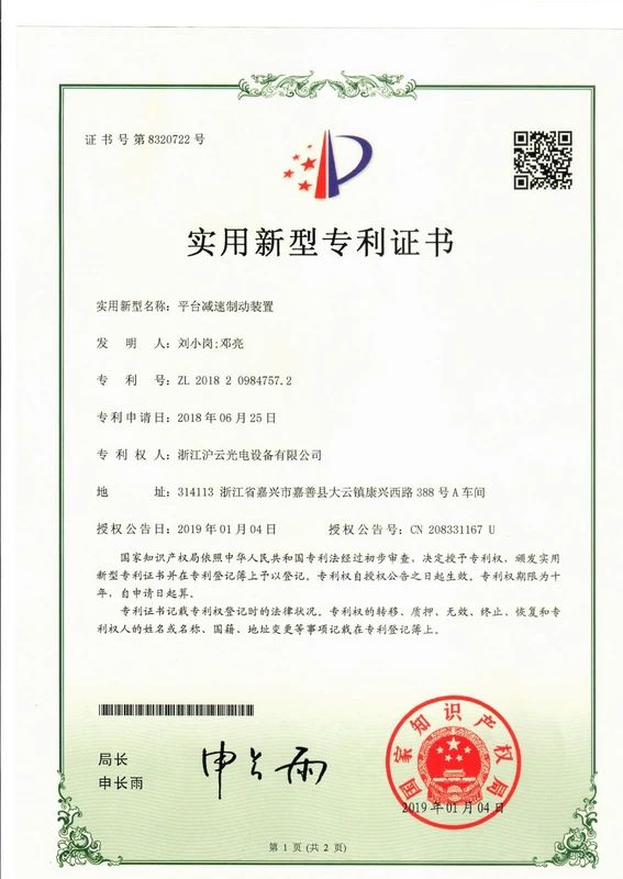 Platform Deceleration & Braking Device — patent certificate ZL 2018 2 0984757.2