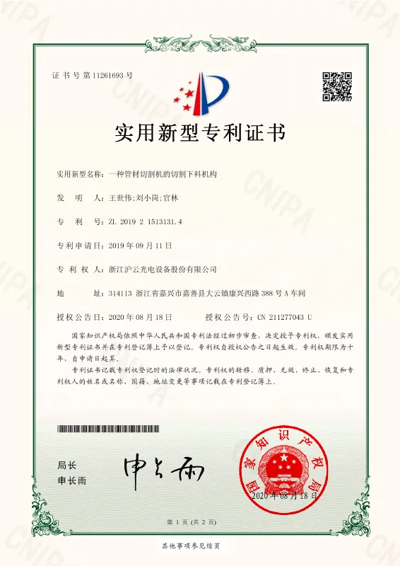 Tube Cutter Cut-and-Unload Mechanism — patent certificate ZL 2019 2 1513131.4