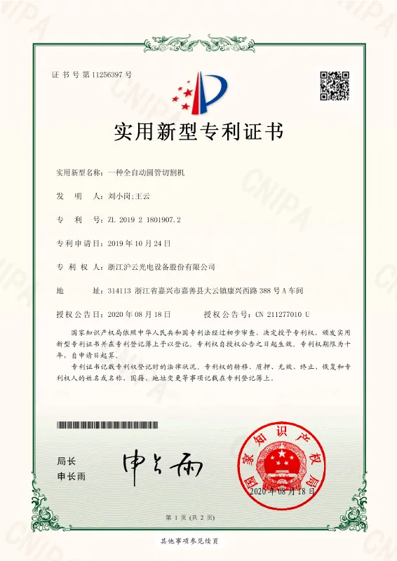 Fully Automatic Round Tube Cutter — patent certificate ZL 2019 2 1801907.2