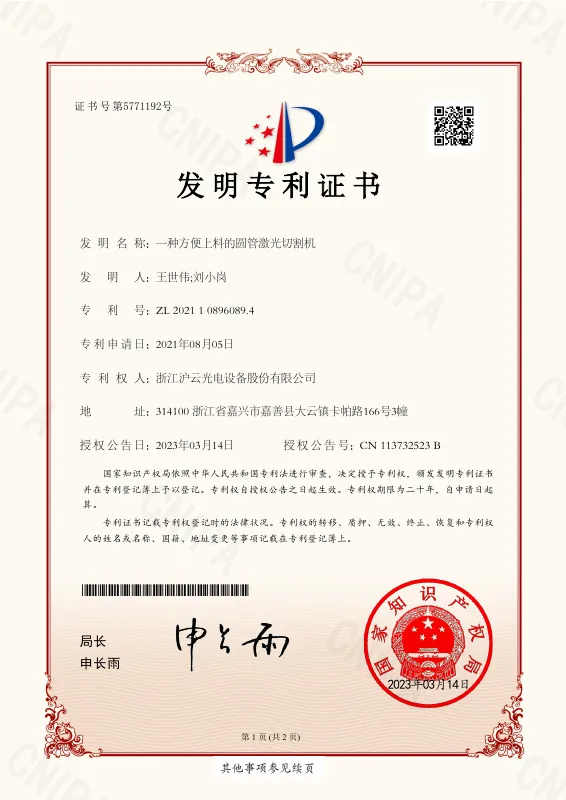 Easy-Loading Round Tube Laser Cutter — patent certificate ZL 2021 1 0896089.4
